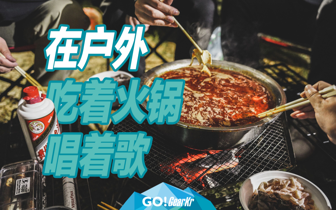 GO!GearKr / 在户外吃重庆火锅需要几个步骤@重庆市开州区上七里坪