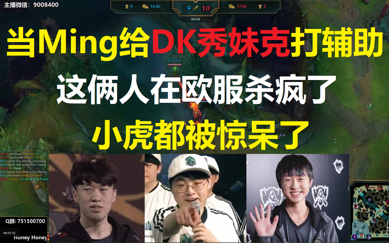 当Ming给Showmaker打辅助?这俩人在欧服杀疯了,小虎被惊呆了!