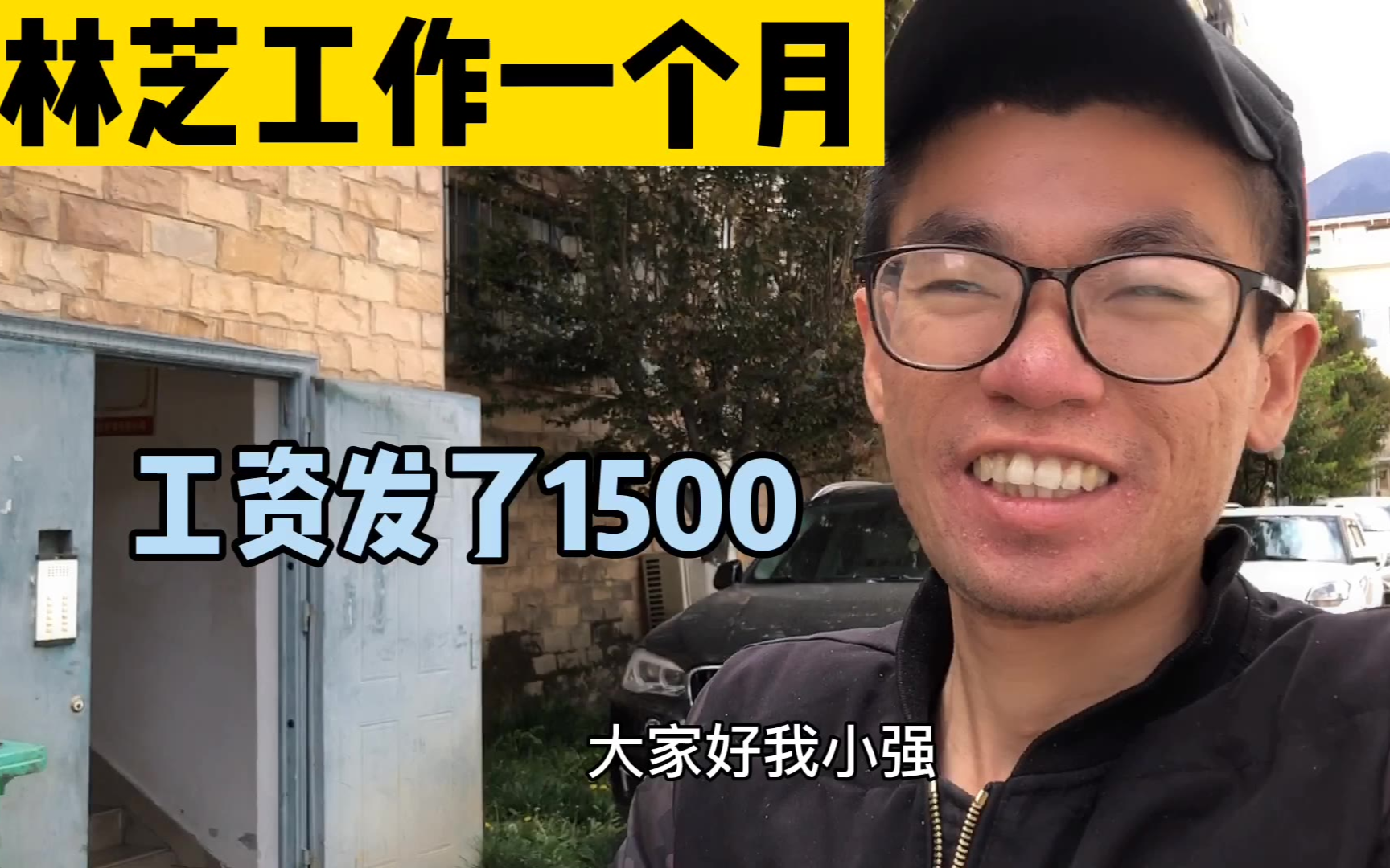 西藏打工一个月管吃住,简单帮拍了10条视频,临走老板还给发工资