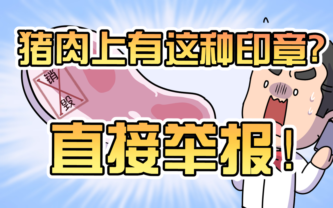 什么样印章的猪肉千万不能买?这次妈妈不会把我移出相亲相爱一家人