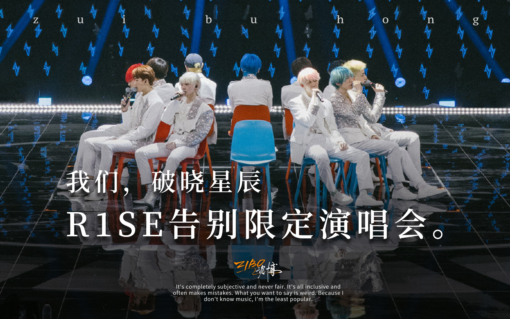 跟我去看破晓海!R1SE告别限定演唱会VLOG