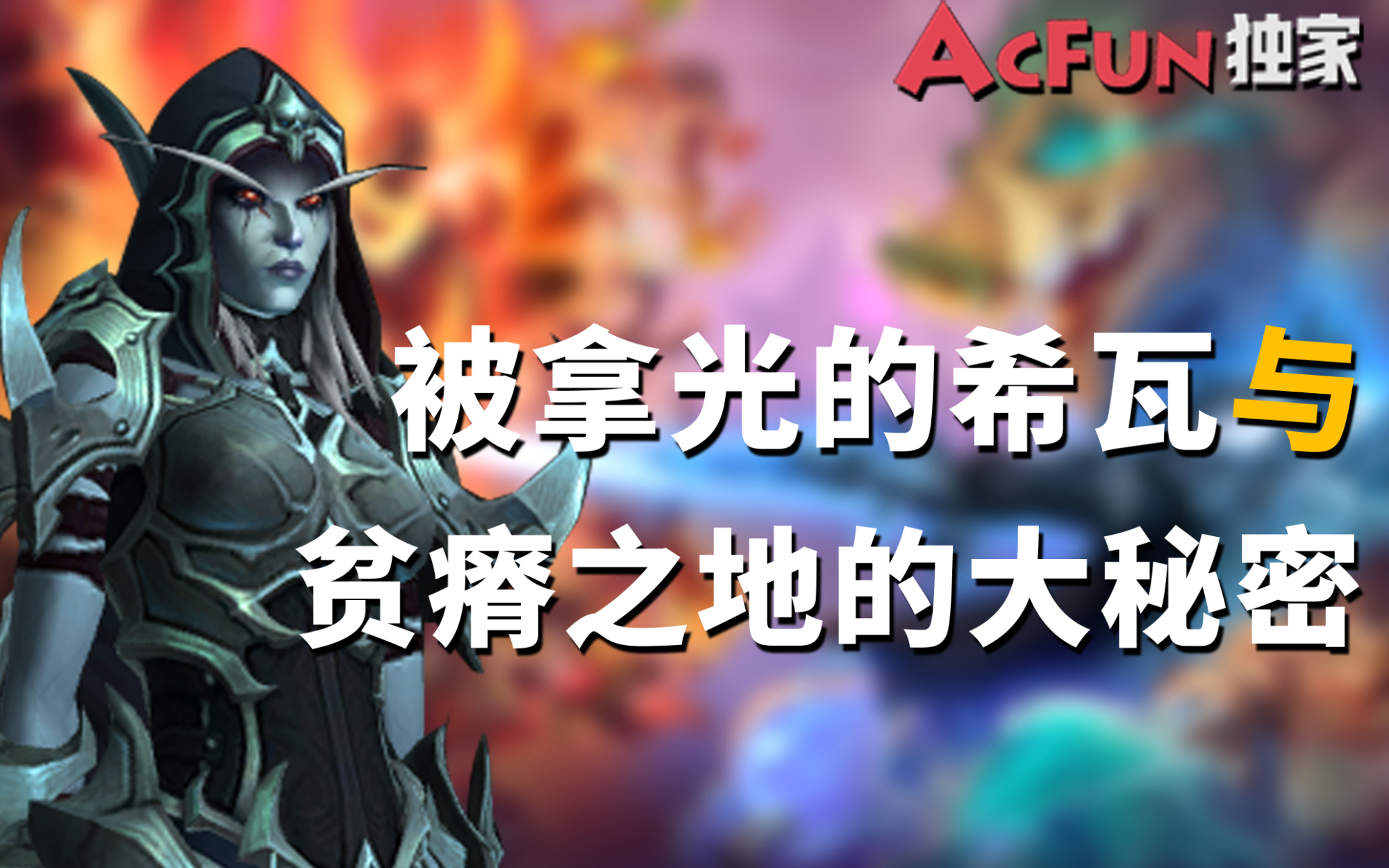 【猴山独家】被扒了个光的希瓦与贫瘠之地的大秘密