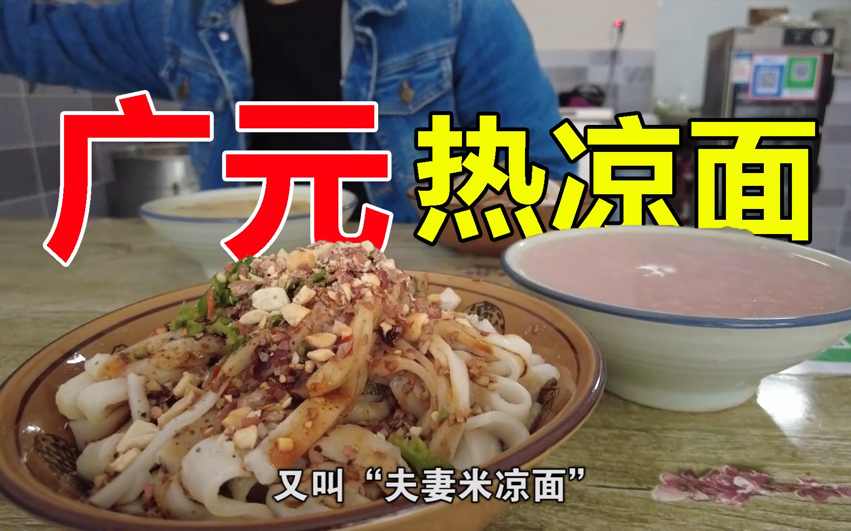 广元热凉面,和凉皮很像但口味完全不同,这么好吃才卖5元一碗