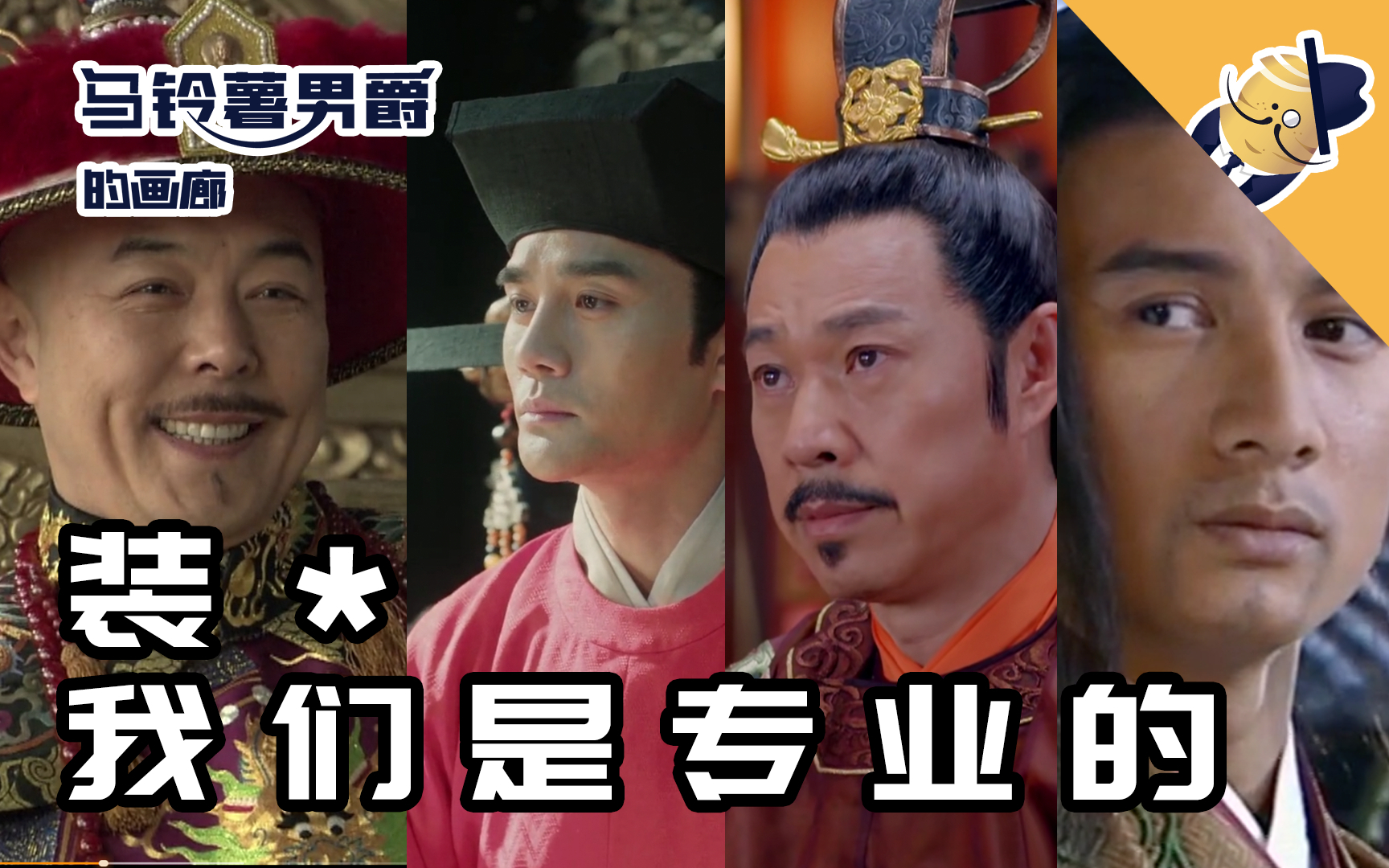 【男爵画廊】皇帝荟萃 or 萝卜开会(一)