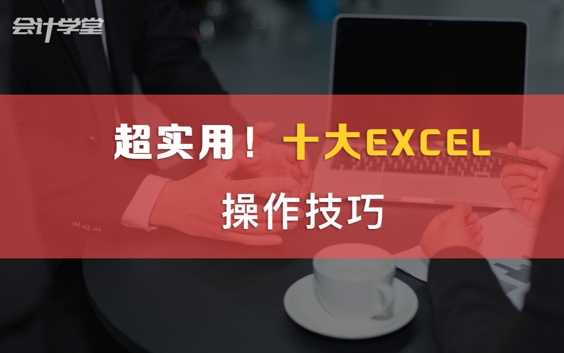 多学5个实用Excel技巧,工作早做完,比同事早下班!