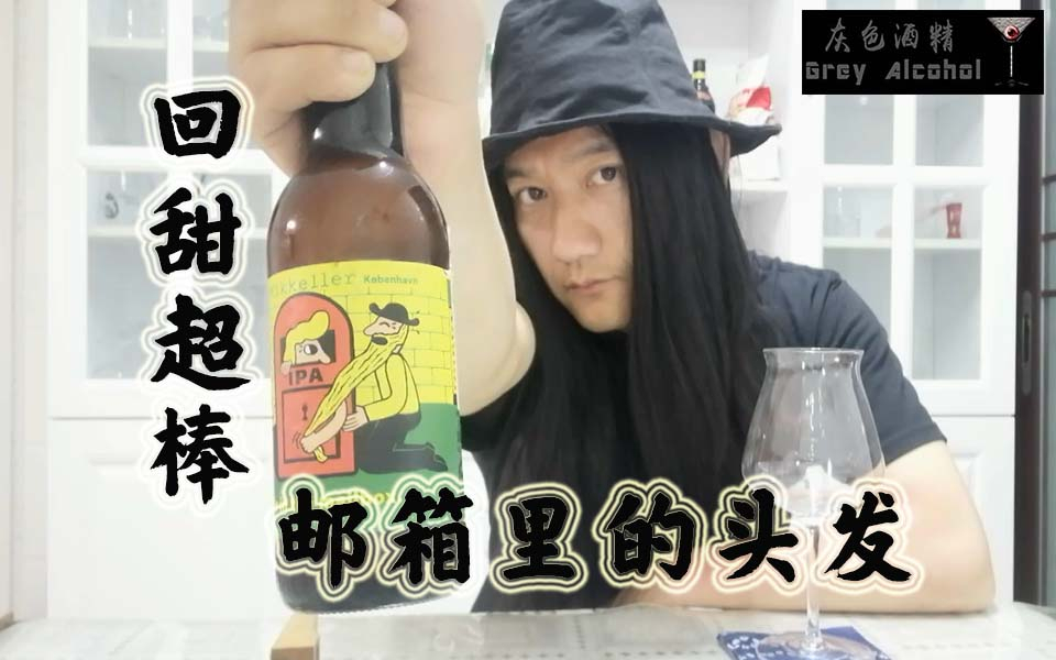 灰色酒精第179期 美奇乐 邮箱里的头发 精酿啤酒开瓶