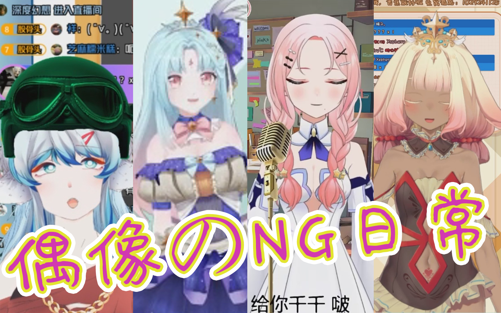 偶 像 の N G 现 场 日 常 第 二 十 三 集