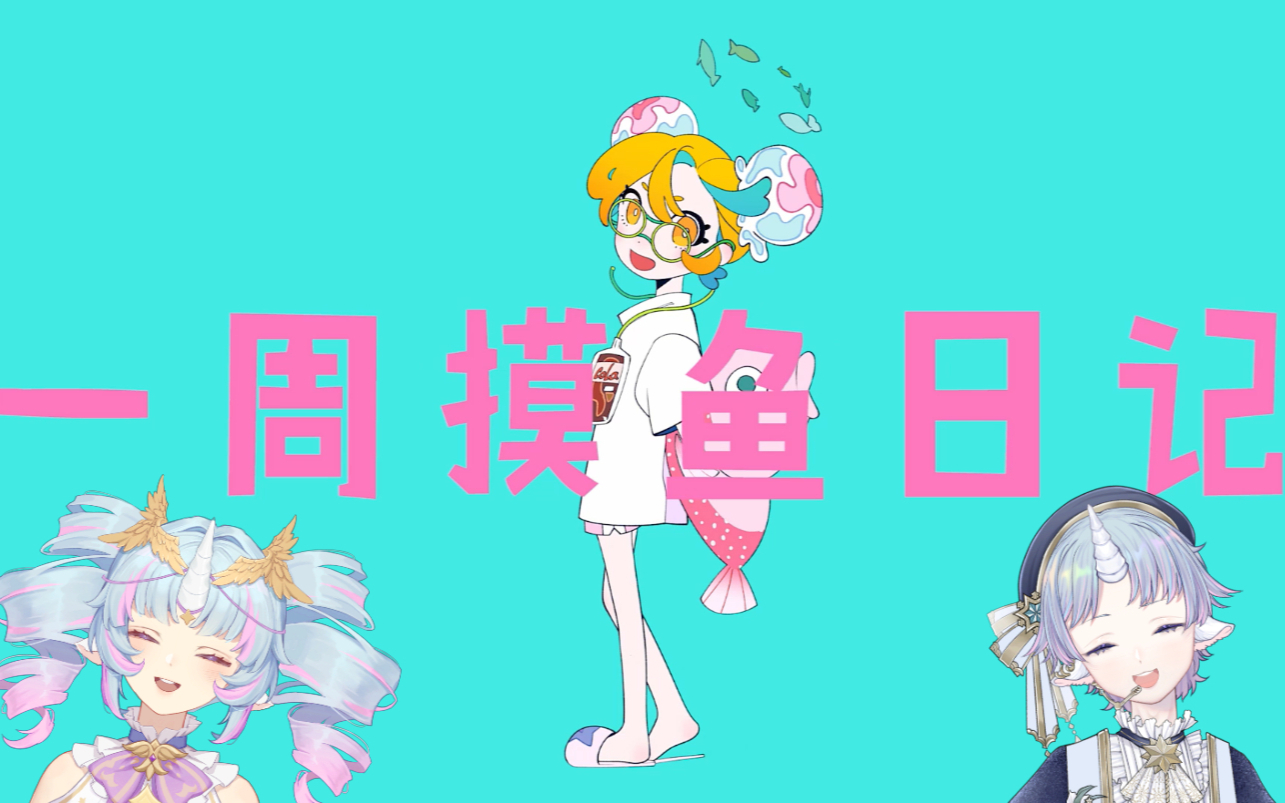 【AC摸鱼日记】摸啊摸啊好开心!【独家】