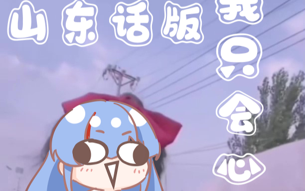 【阿诗娅】我只会心疼哥哥~【山东话版】