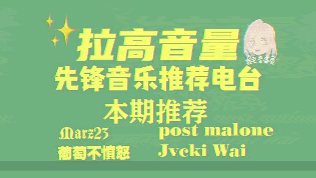 A站首发 最燃最酷音乐电台节目《拉高音量》第一期 立夏!