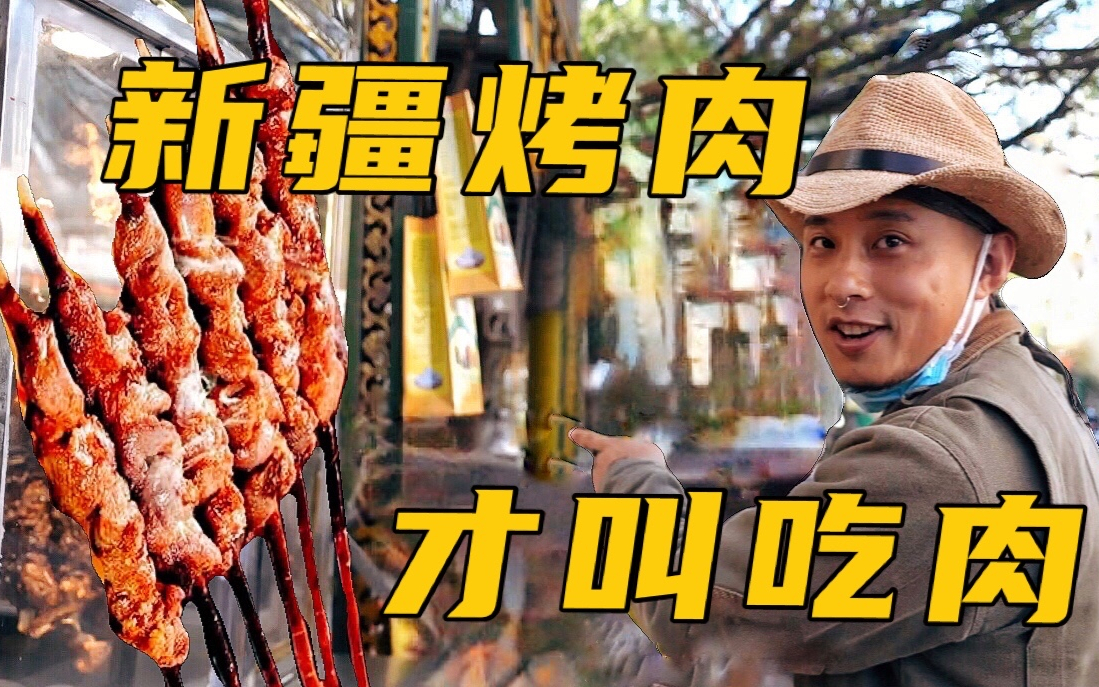 【新疆肉食之旅】新疆烤肉让你知道什么才叫吃肉(评论抽奖)