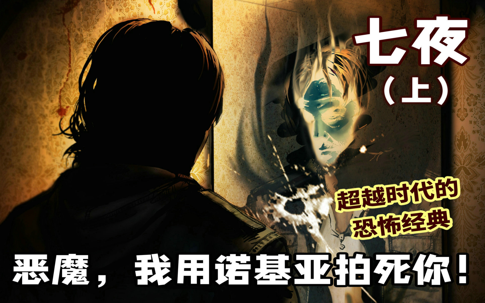 【精读】诺基亚时代被誉为“国产寂静岭”的恐怖神作《七夜》怀旧讲述(上)!