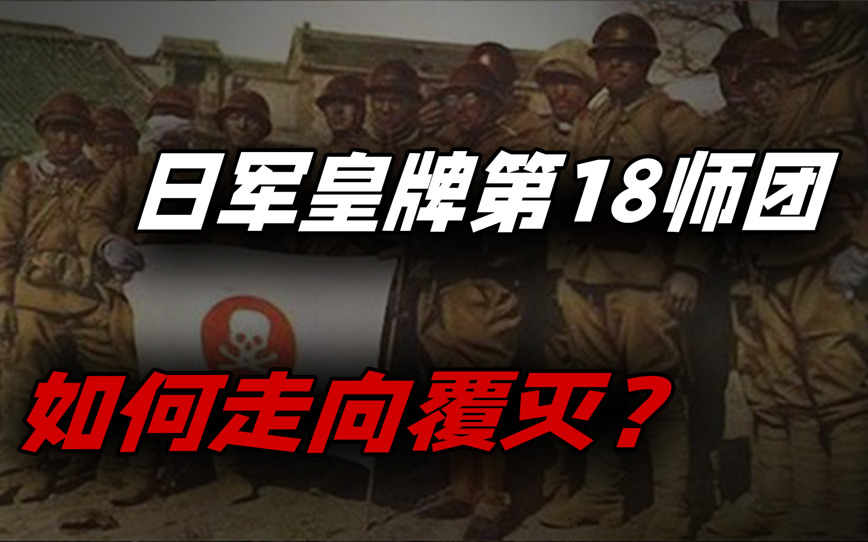 号称东南亚丛林恶魔,日军皇牌第18师团,如何走向覆灭?