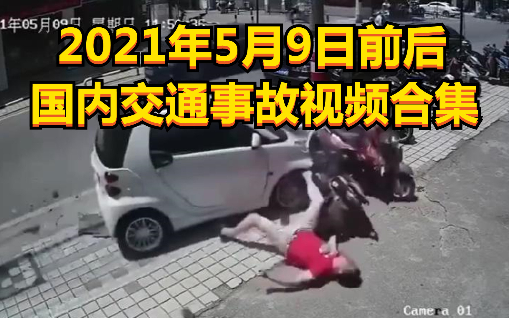 2021年5月9日前后国内交通事故视频合集