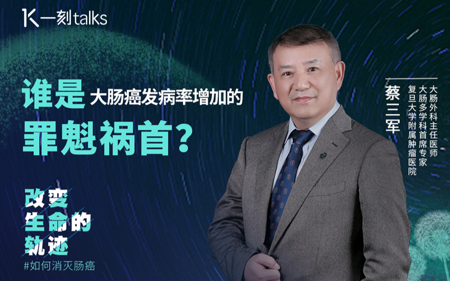 蔡三军:谁是大肠癌发病率增加的罪魁祸首?