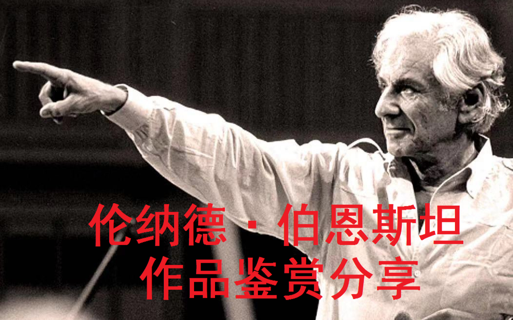 【伦纳德·伯恩斯坦】贝多芬:钢琴合唱幻想曲
