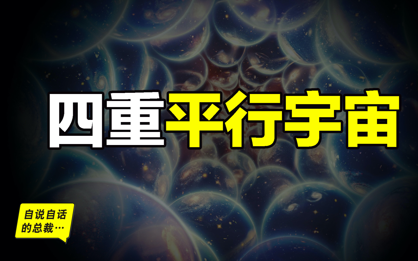 平行宇宙:平行宇宙有四重,每一重都足够烧脑…|自说自话的总裁