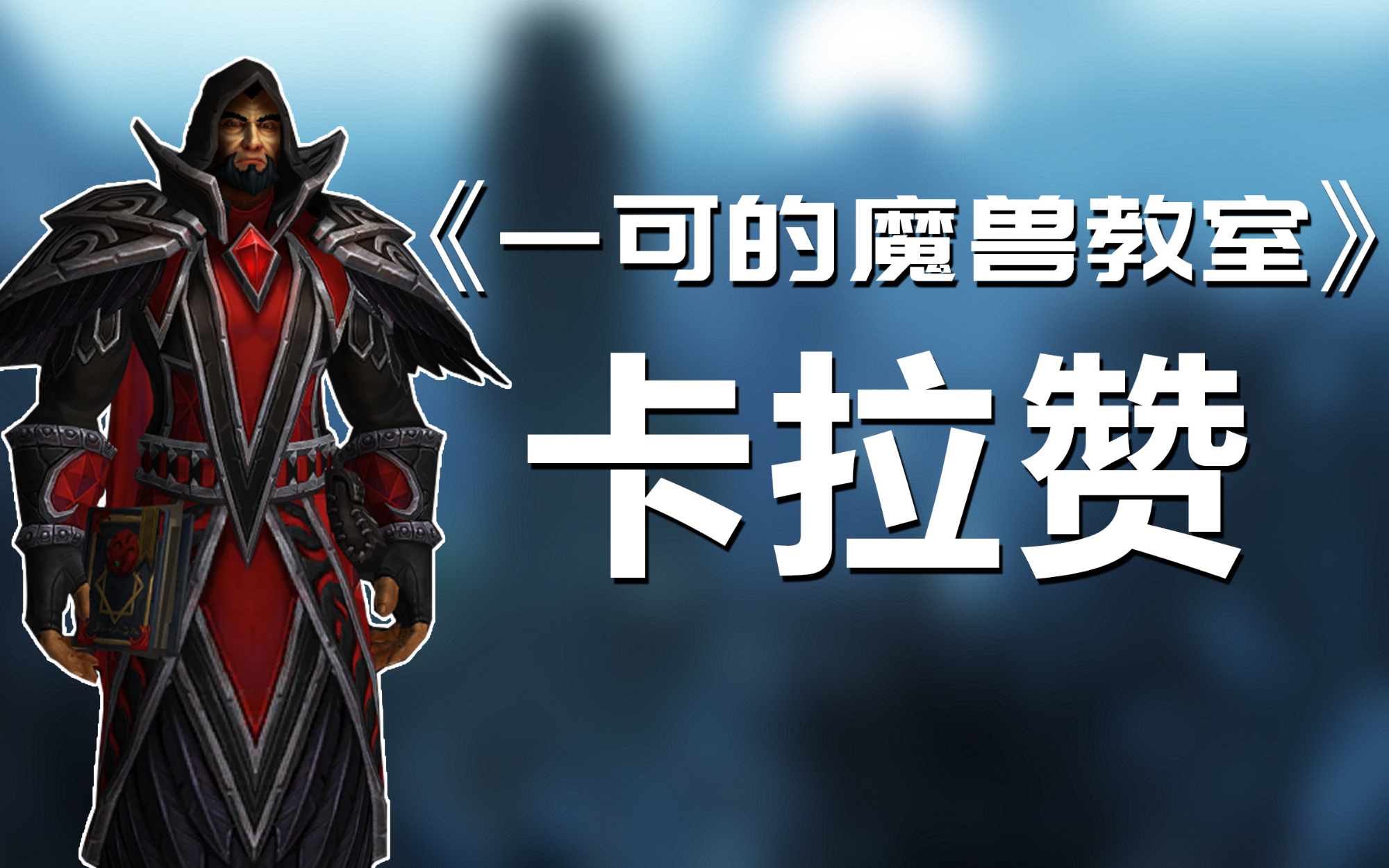 【魔兽怀旧服】卡拉赞boss攻略合集(已完结)