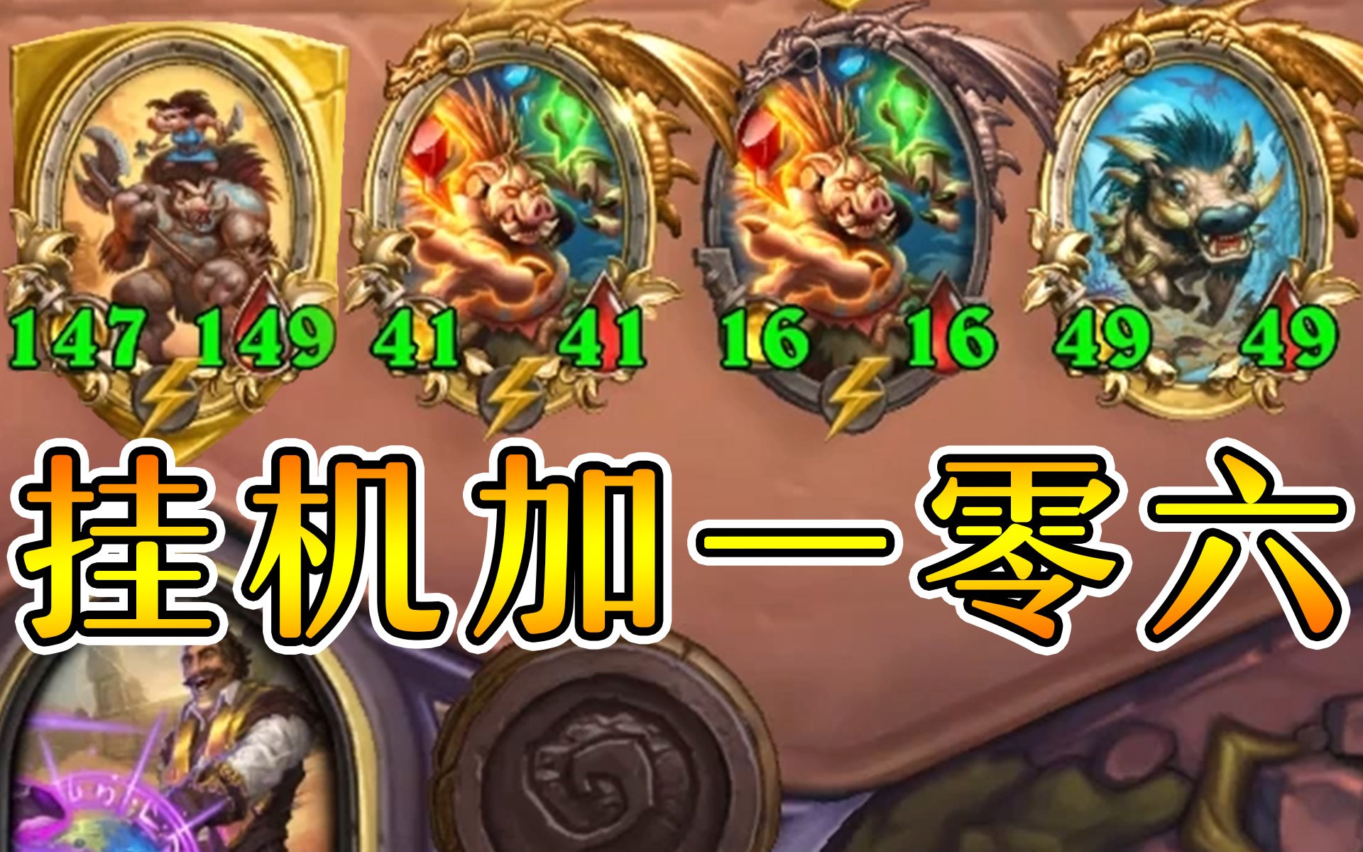 每回合挂机加一百零六!雷诺金卡尔加!炉石酒馆战棋
