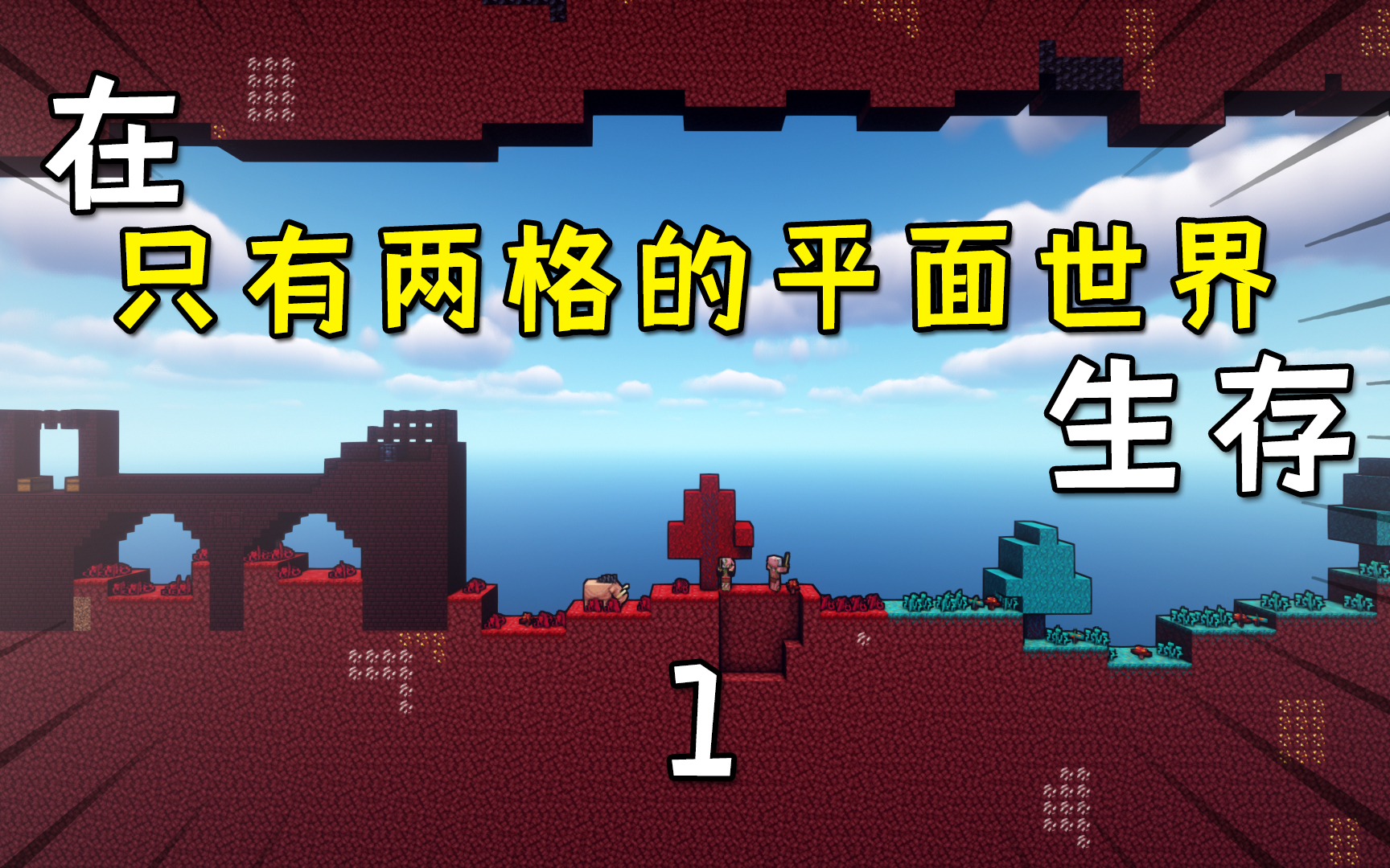 我的世界:在只有两格的平面世界生存1!下界和末地也是平面?