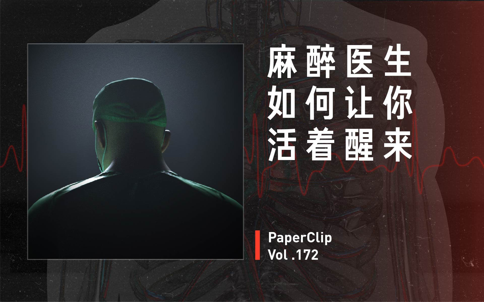 Vol.172 麻醉医生如何让你活着醒来?