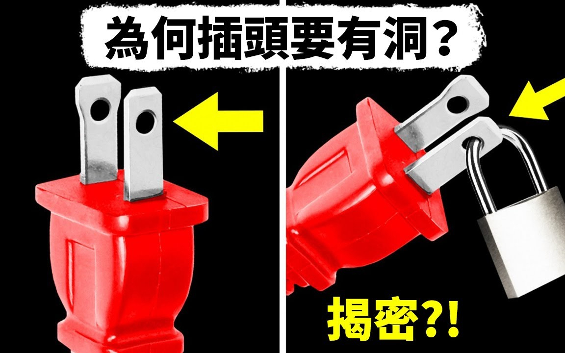 你知道插头上的这个洞是做什么用的吗?