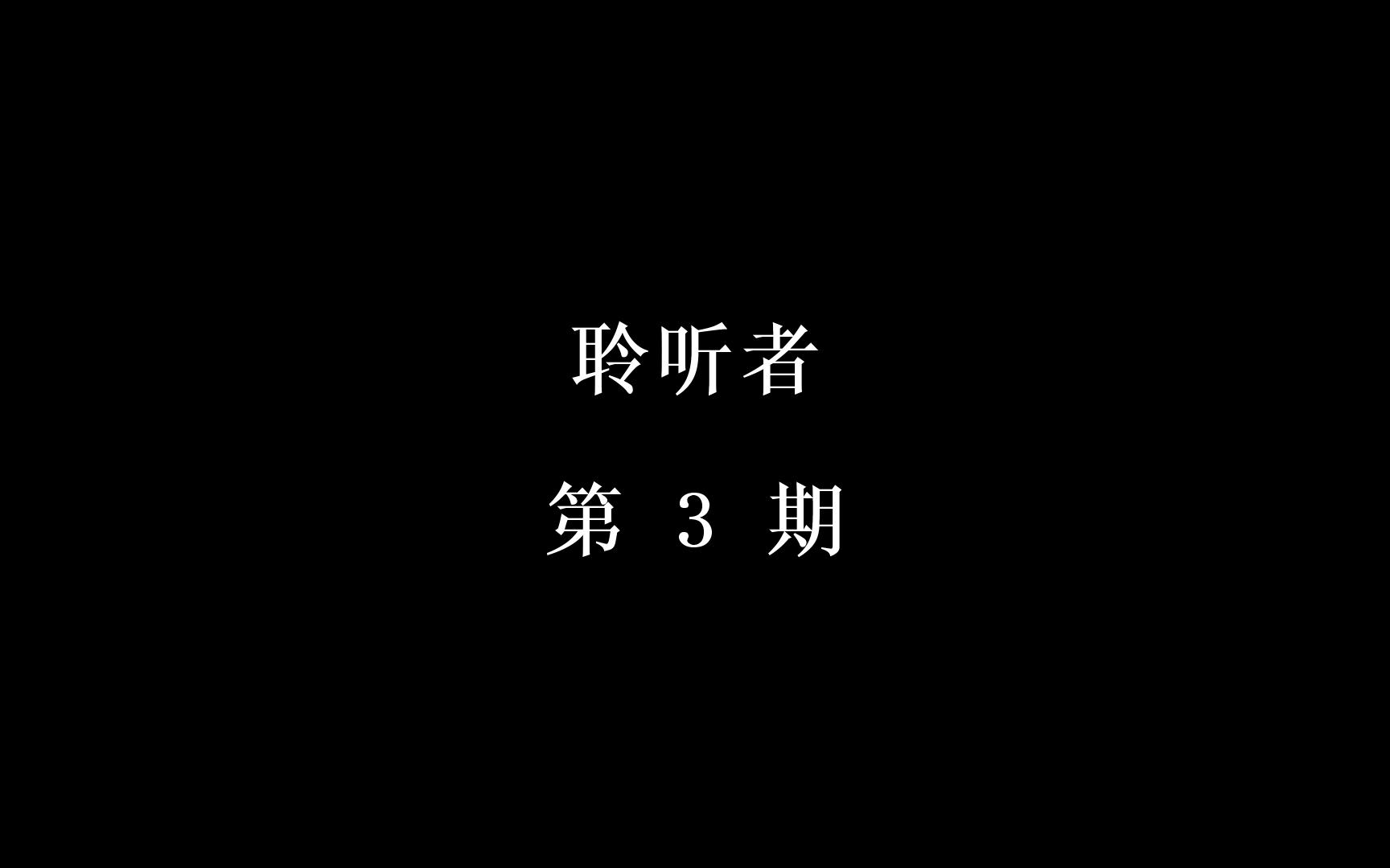 【聆听者】第3期