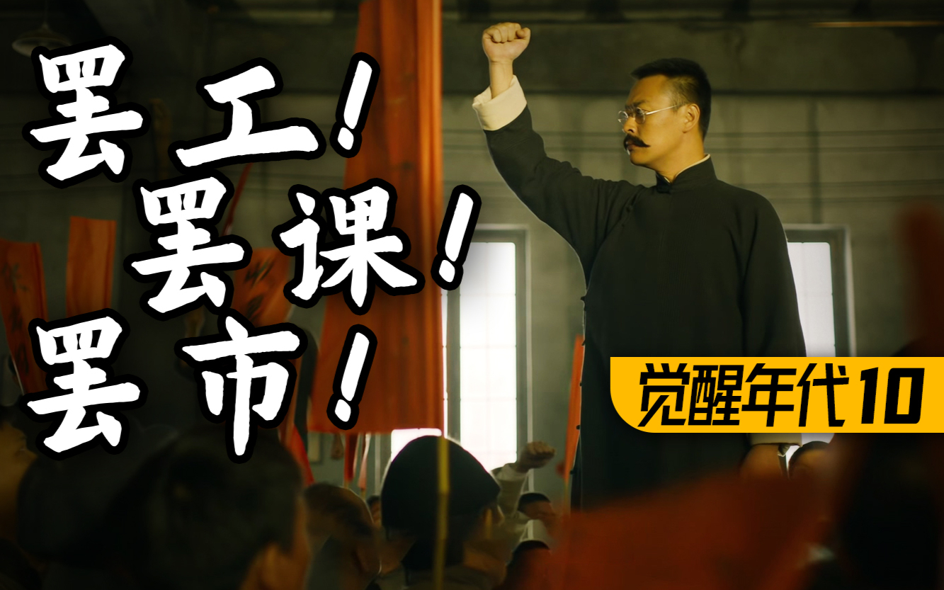 请愿团血溅总统府!革命热潮蔓延全国!9.3高燃民国历史剧《觉醒年代》P10