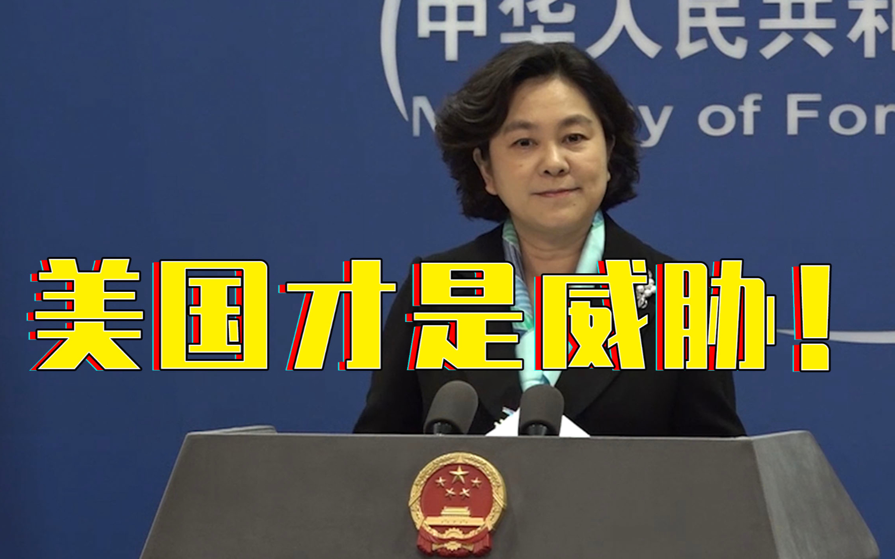 华春莹:中国不是威胁 美国才是威胁