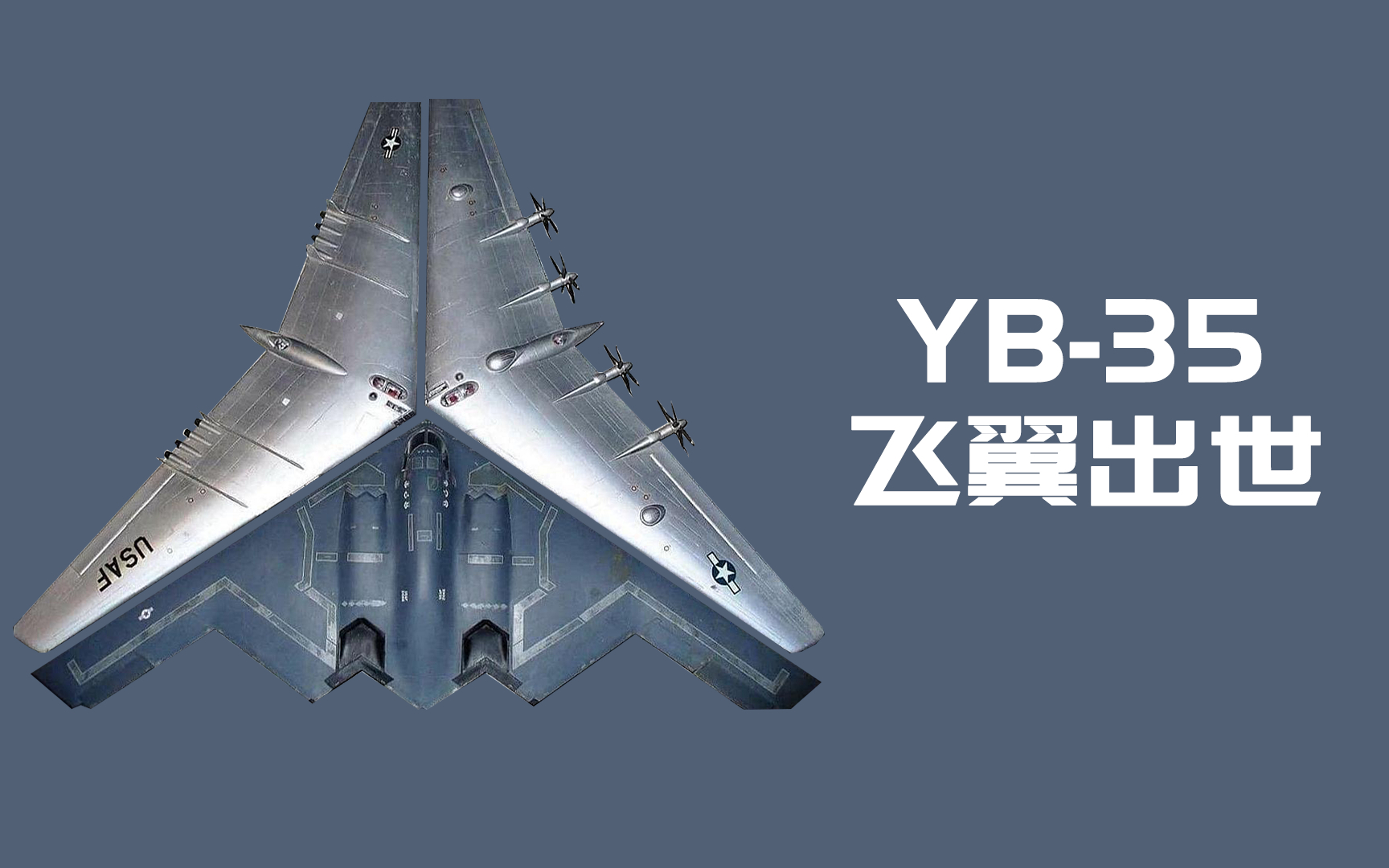 【讲堂611期】B-2幽灵的真实前身,不是外星科技,而是诺斯罗普的YB-35轰炸机
