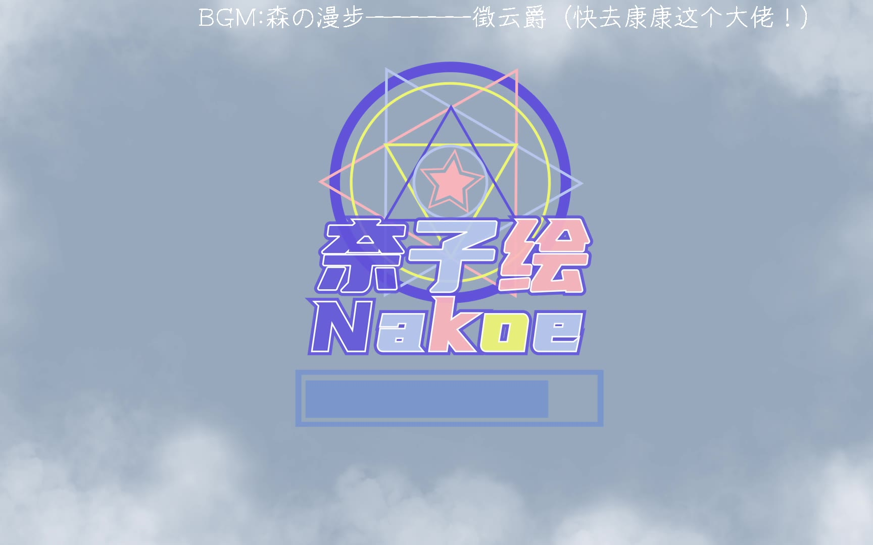 【录播】【奈子绘nakoe】【摸鱼挑战赛】派派新赛季!(2021-05-05 )