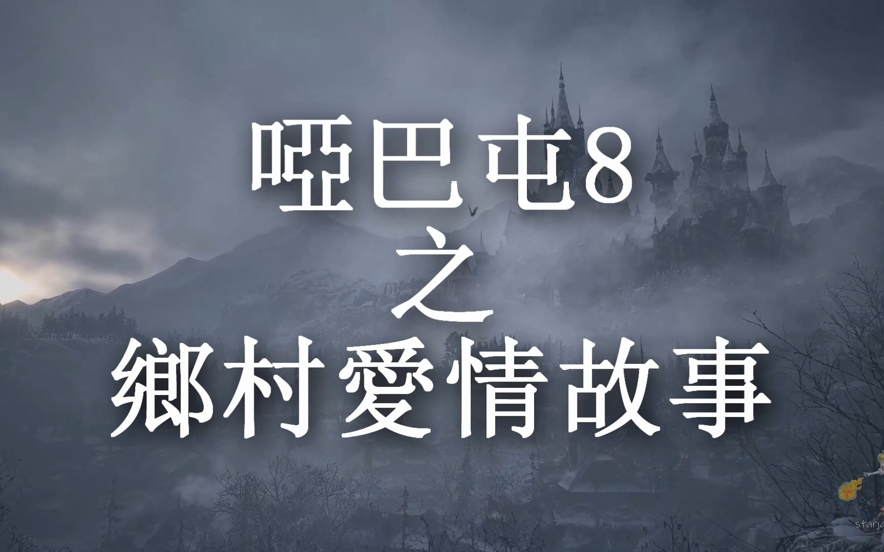 生化危机8第三期鸡飞狗跳