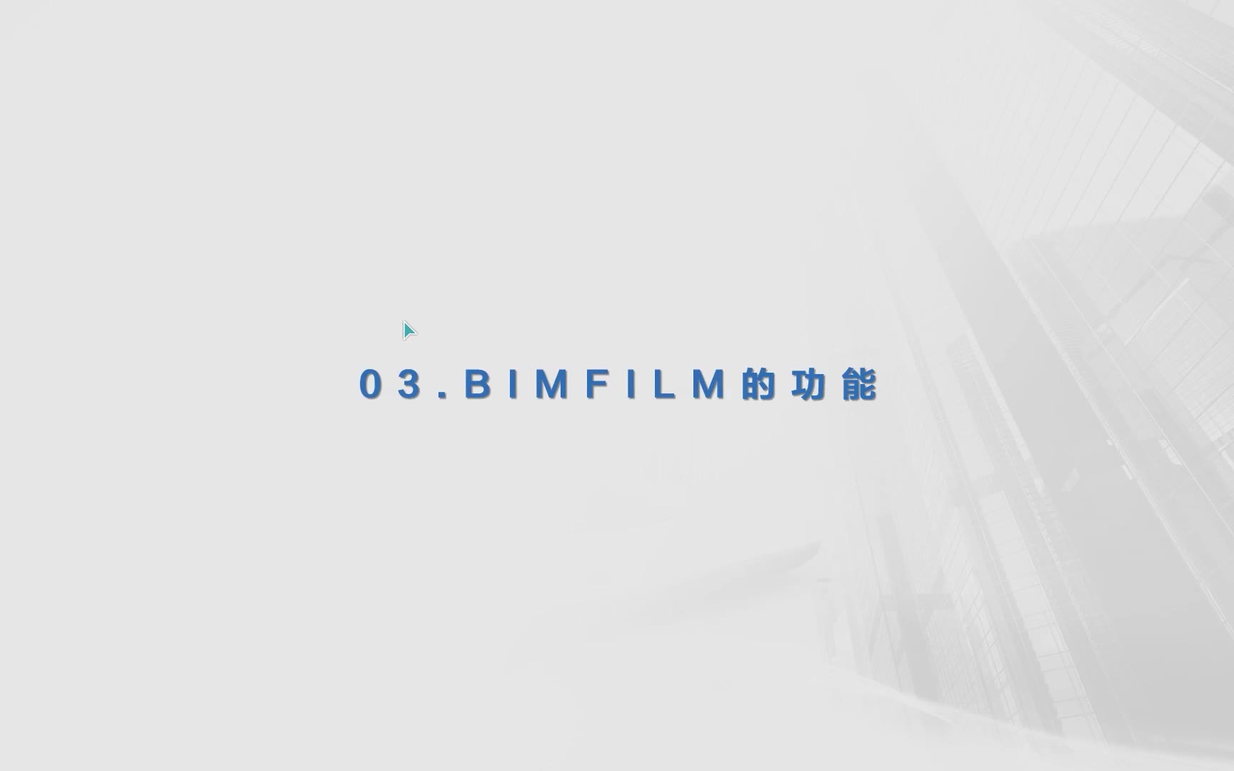 BIMFILM的功能