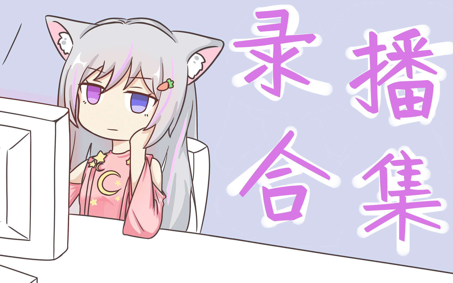【留清月】五月录播 合辑