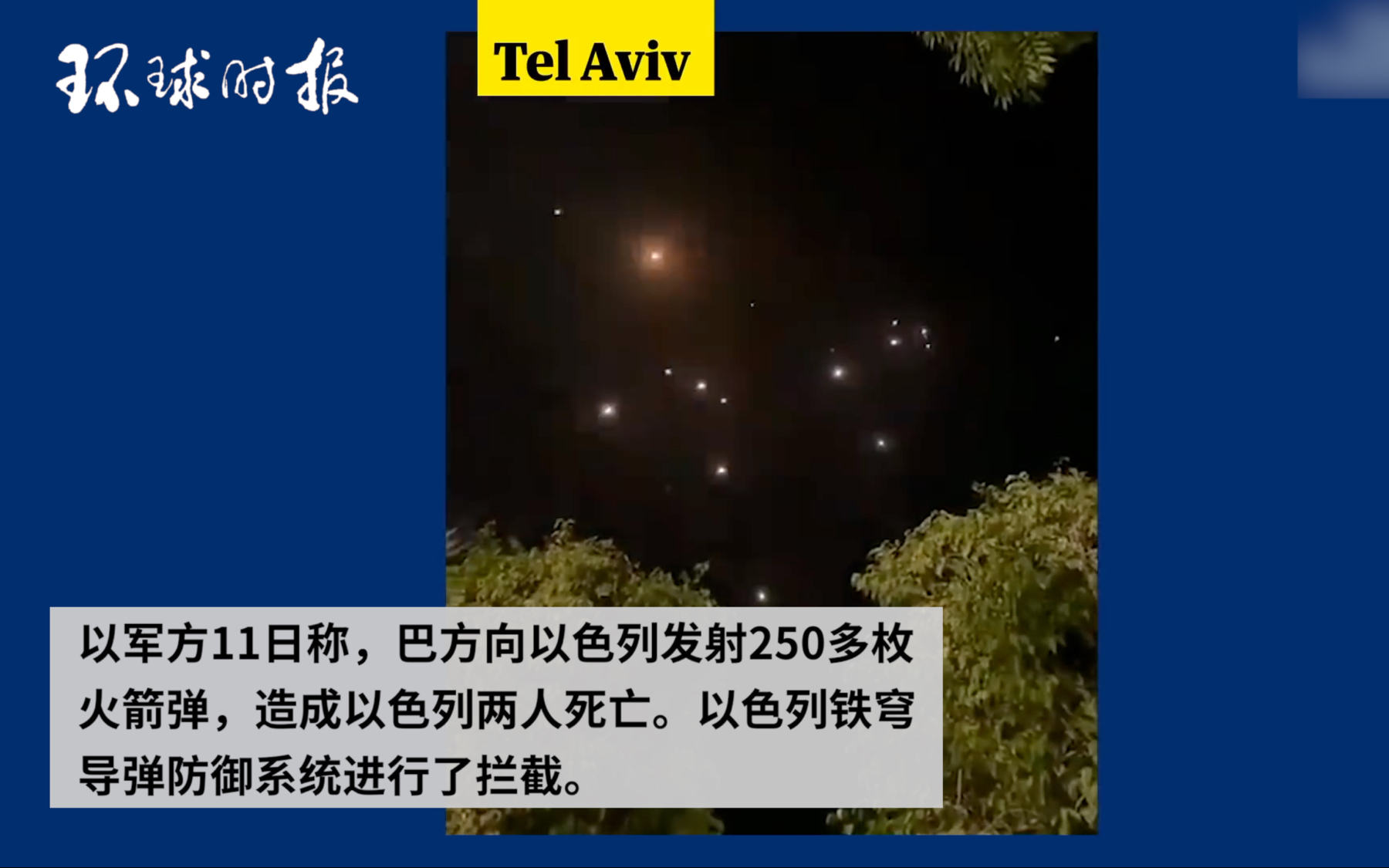 以色列铁穹导弹防御系统拦截加沙火箭弹