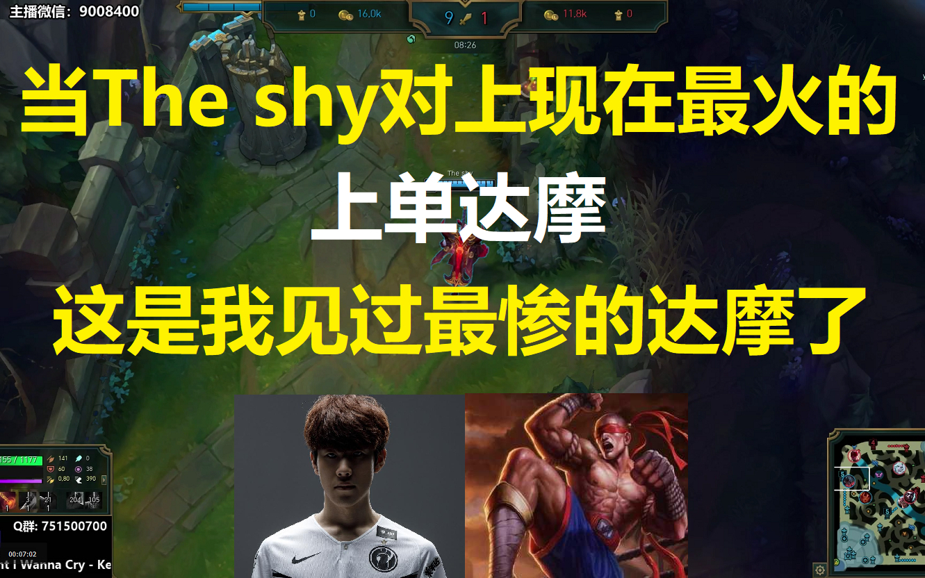 当The shy对上了现在最火的上单达摩?这是我见过最惨的达摩了!