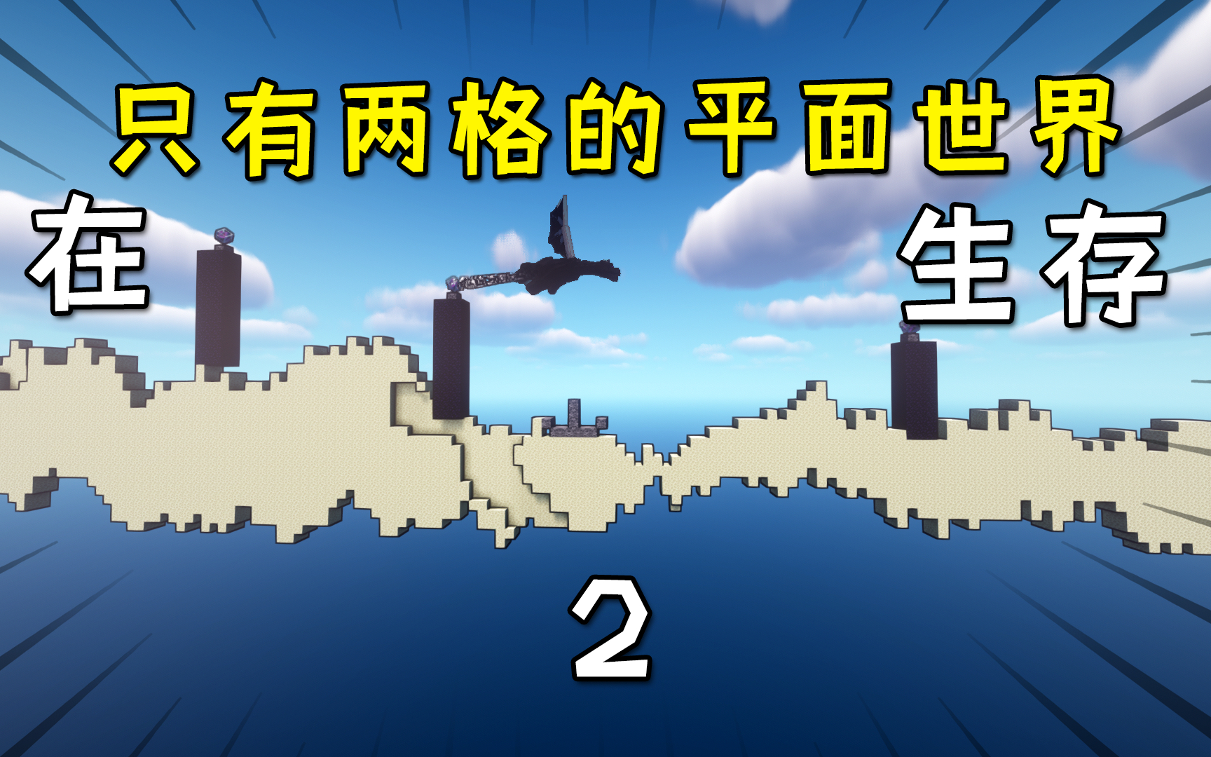 我的世界:在只有两格的平面世界生存2!在末地居然可以睡觉?