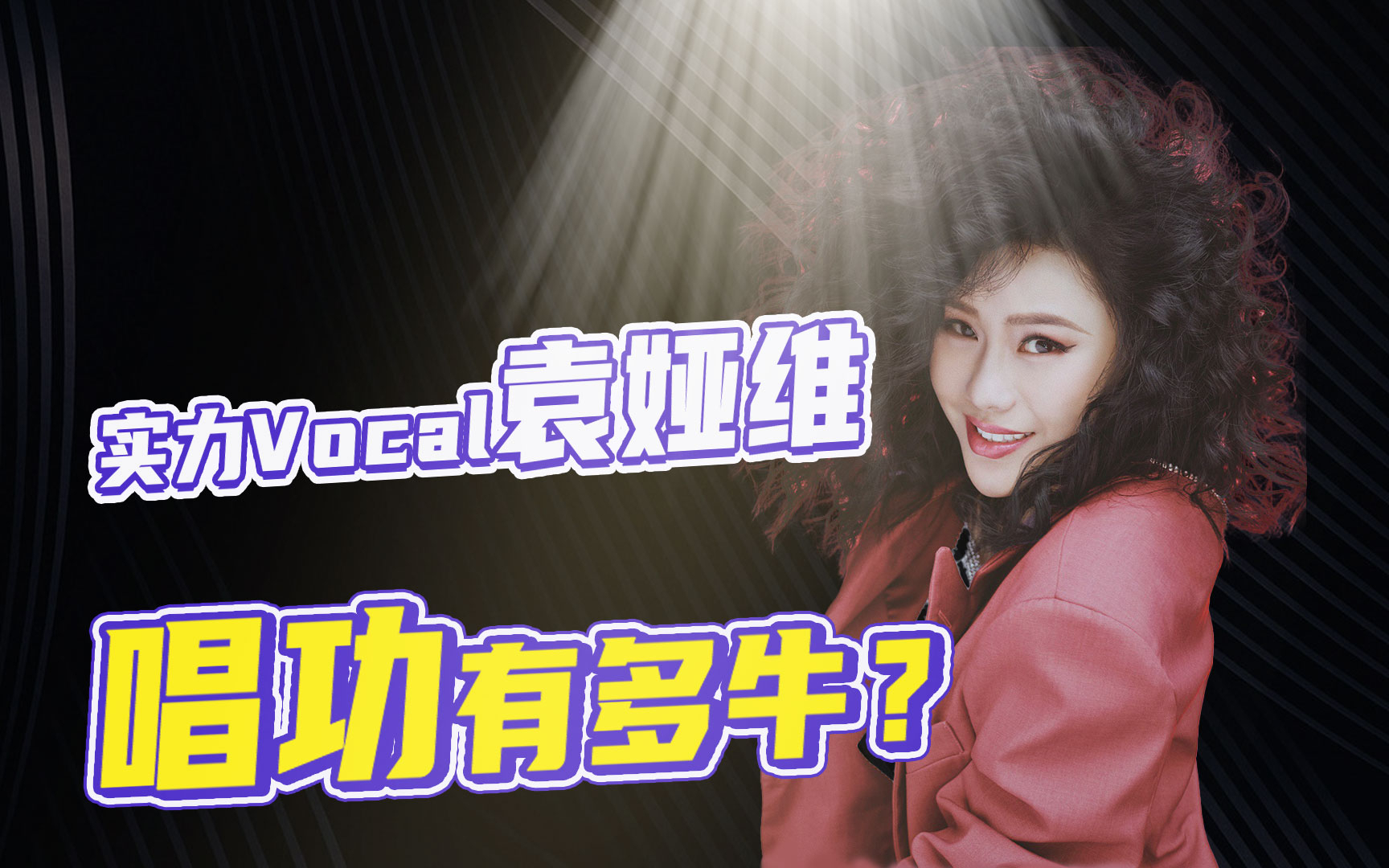 Acfun 袁娅维 话题 快来参与