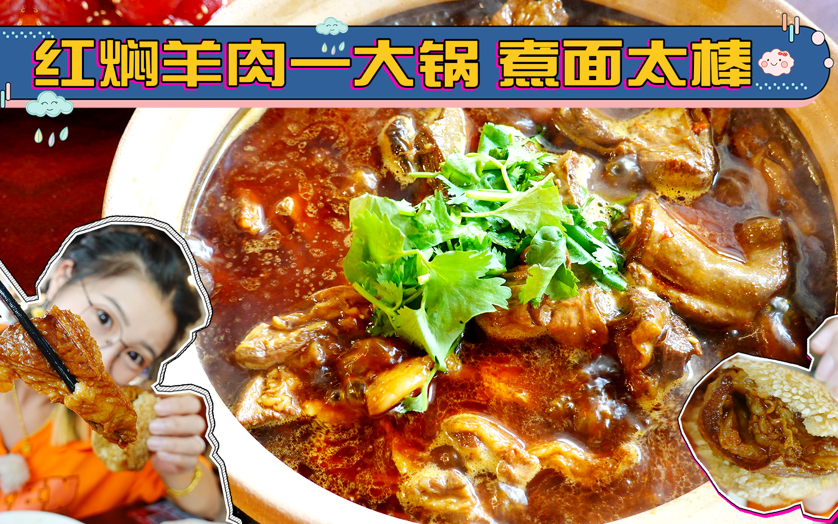 【逛吃北京】这家红焖羊肉开到南城啦!新吃法,煮面夹烧饼巨棒!