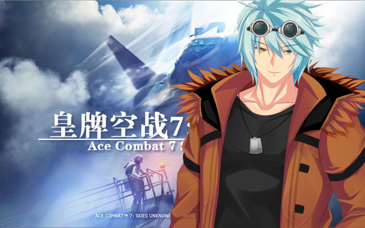 【皇牌空战7】Whee!哈!啊哈!啊哈哈哈#3