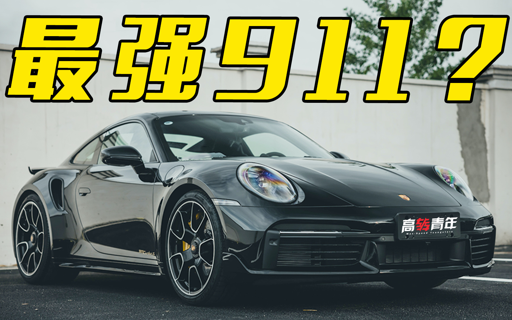 650马力 2.7秒 国内首试全新保时捷911 Turbo S