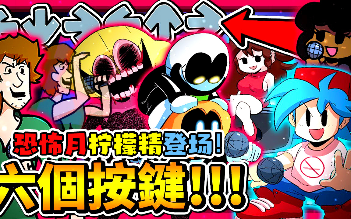黑色星期五之夜:高画质模组,恐怖月“柠檬精”登场!
