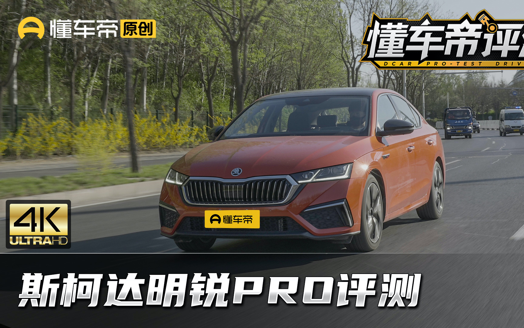 斯柯达明锐PRO评测,和速腾、星瑞比谁更符合市场期待?