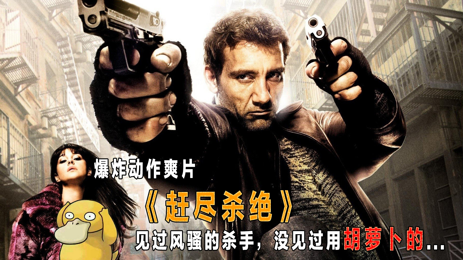这年头胡萝卜都不保险,燃到爆炸的动作电影《赶尽杀绝》