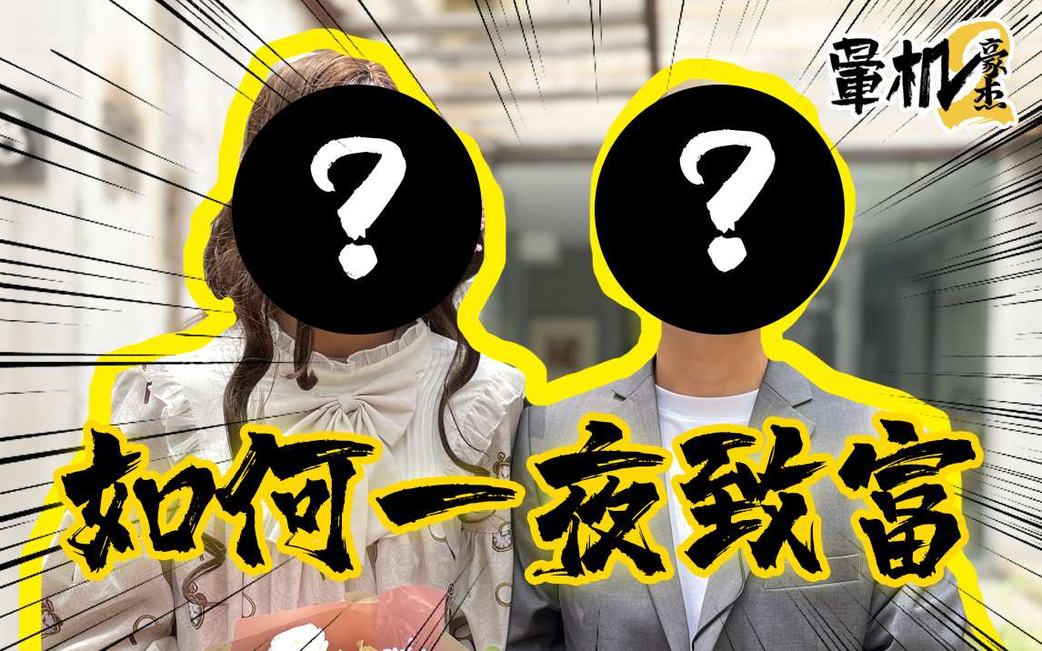 【晕机豪杰2】太卷!直男女装嫁给老板竟然为了升职?