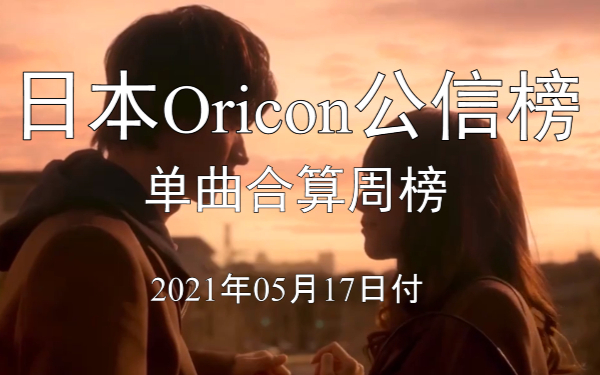 【不一样的O榜】日本Oricon公信榜单曲合算周榜Rank25(21.05.03-21.05.09)