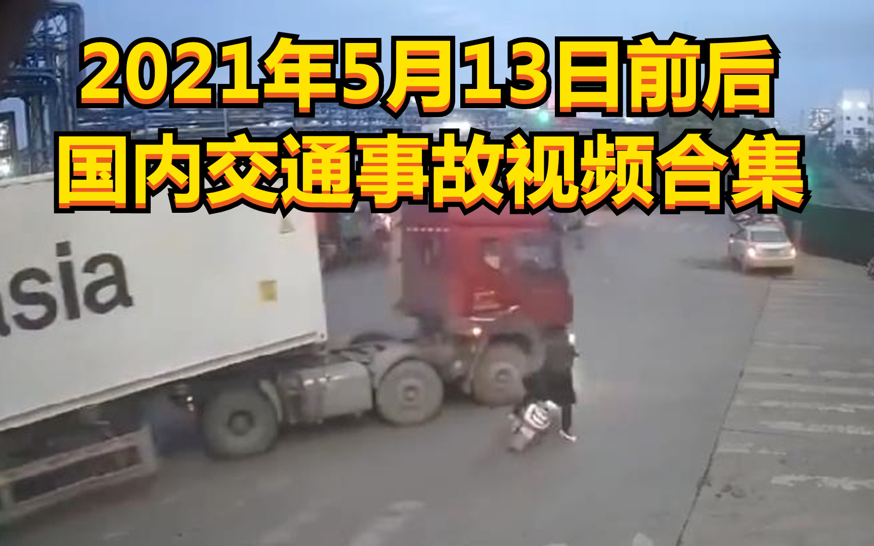 2021年5月13日前后国内交通事故视频合集