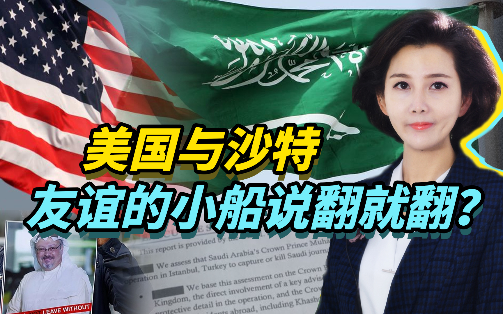 断交5年沙特与伊重启对话,美国重炒卡舒吉遇害案,美沙爱已成往事?