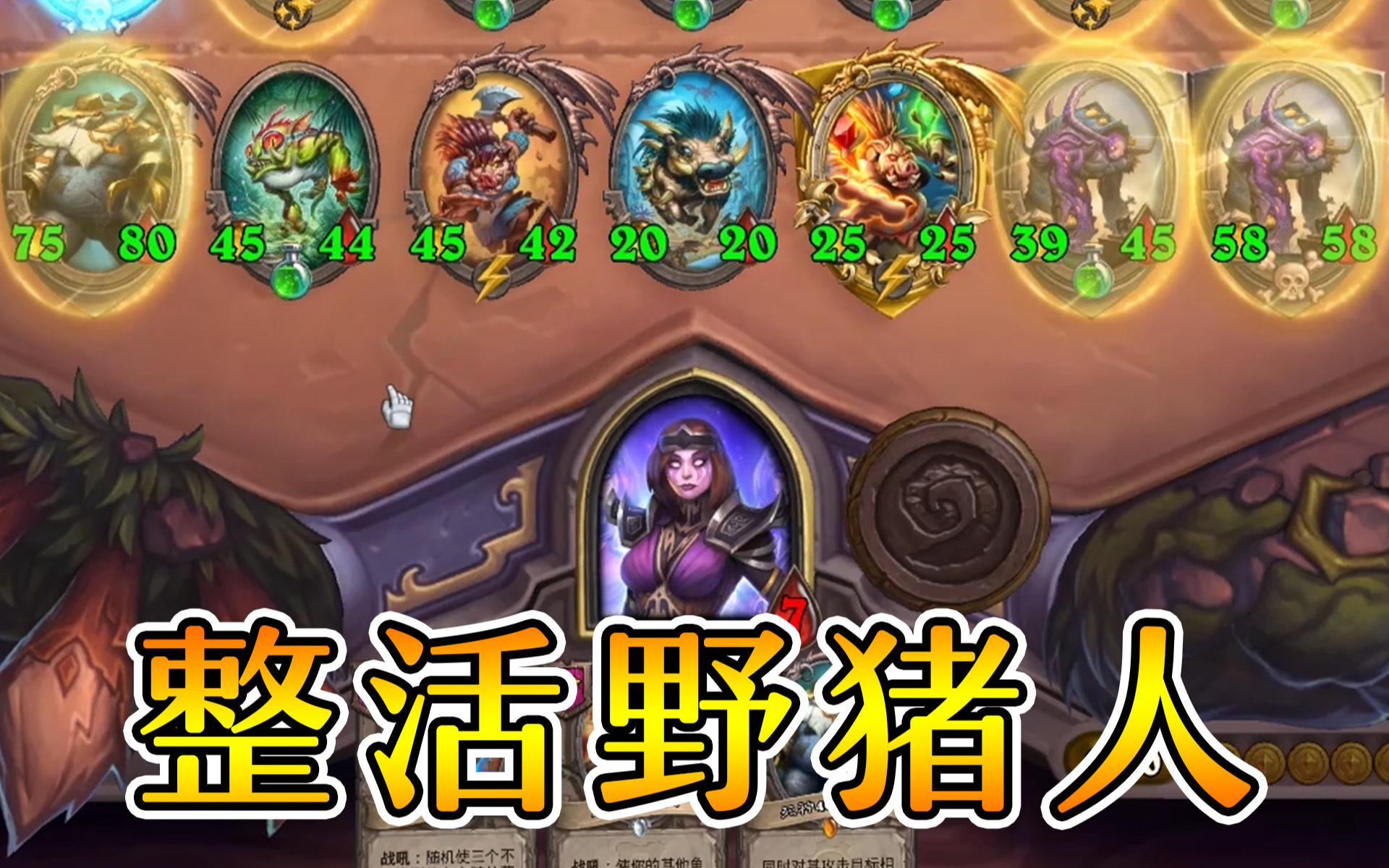 野猪人削弱?十碰整活照样玩!炉石酒馆战棋