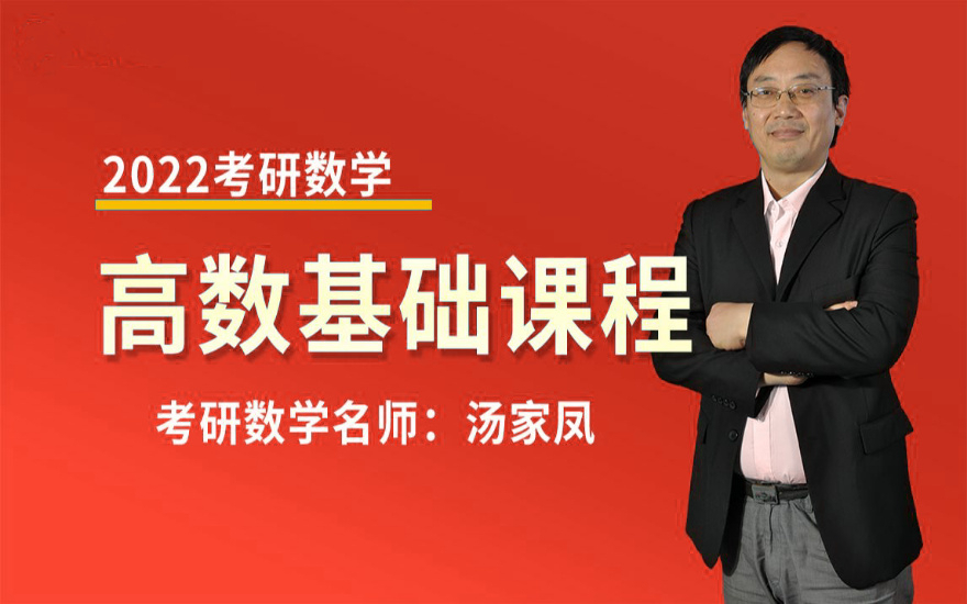 2022汤家凤高等数学基础上